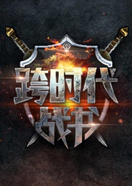 悍妻理论
